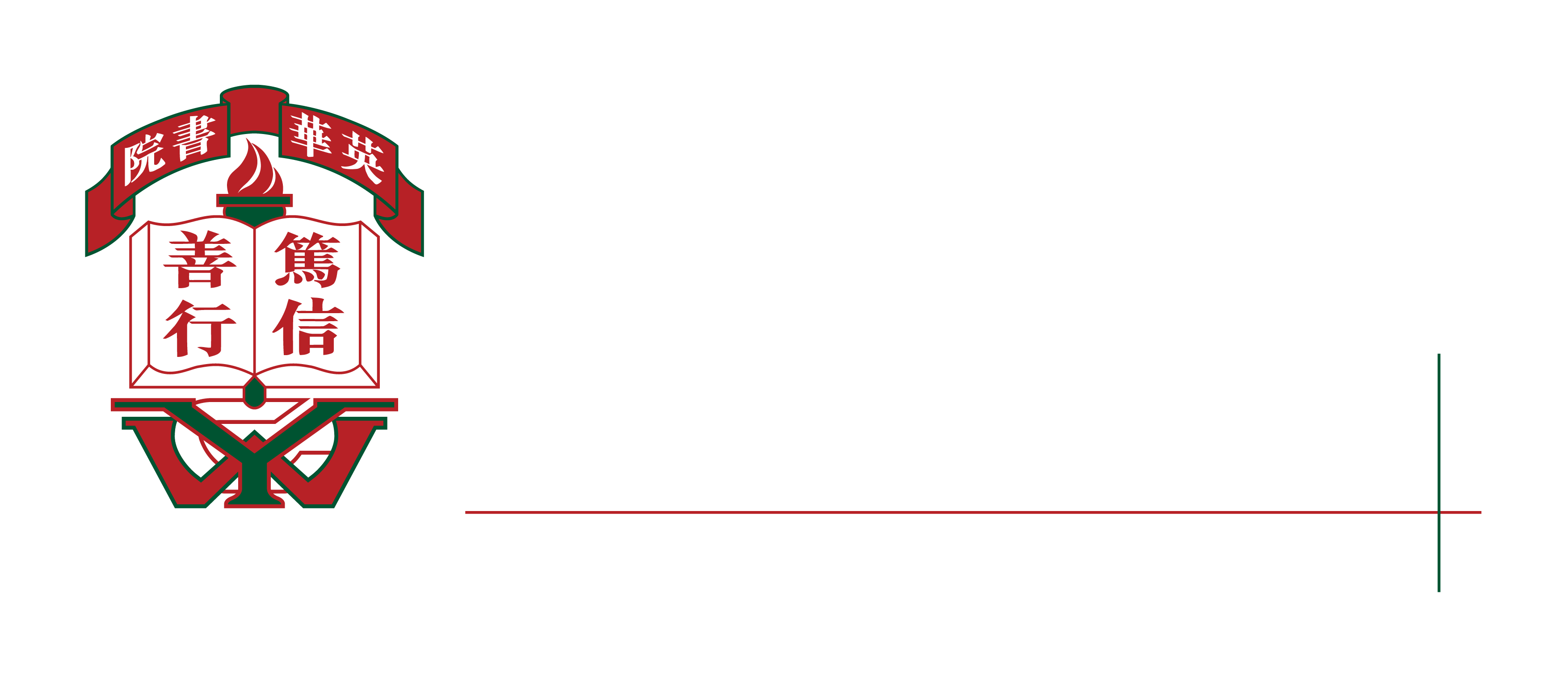 英华书院