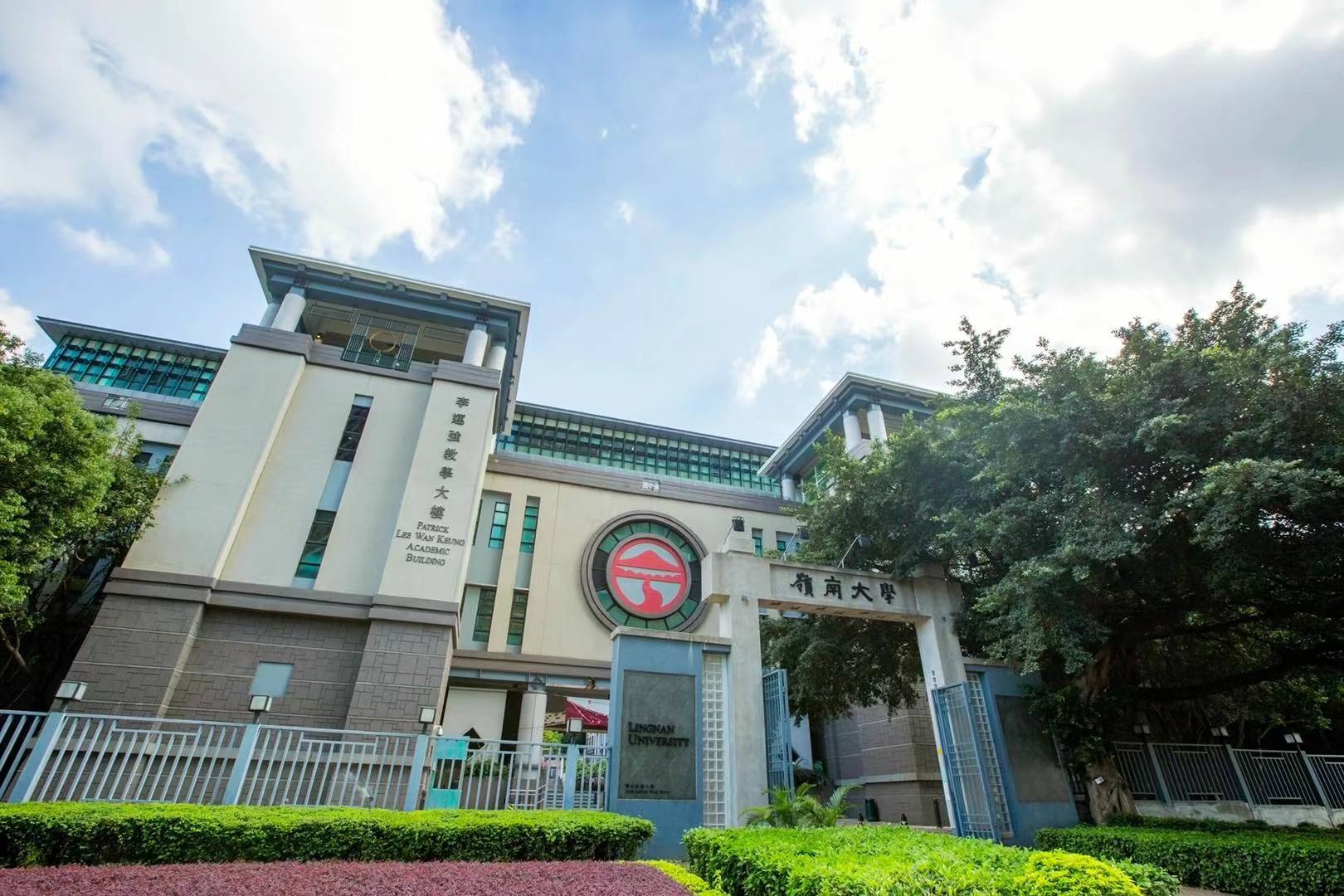 嶺南大學