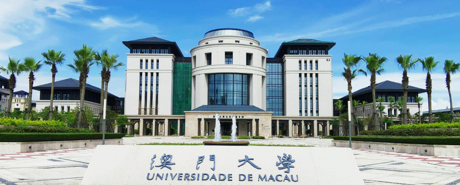 澳門大學