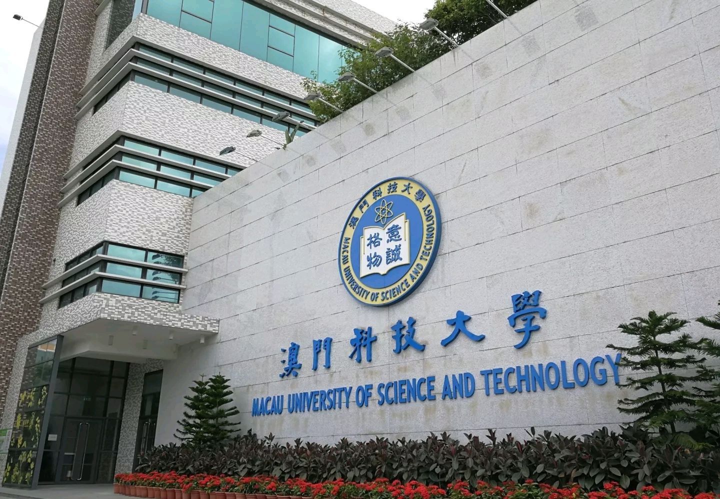 澳門科技大學