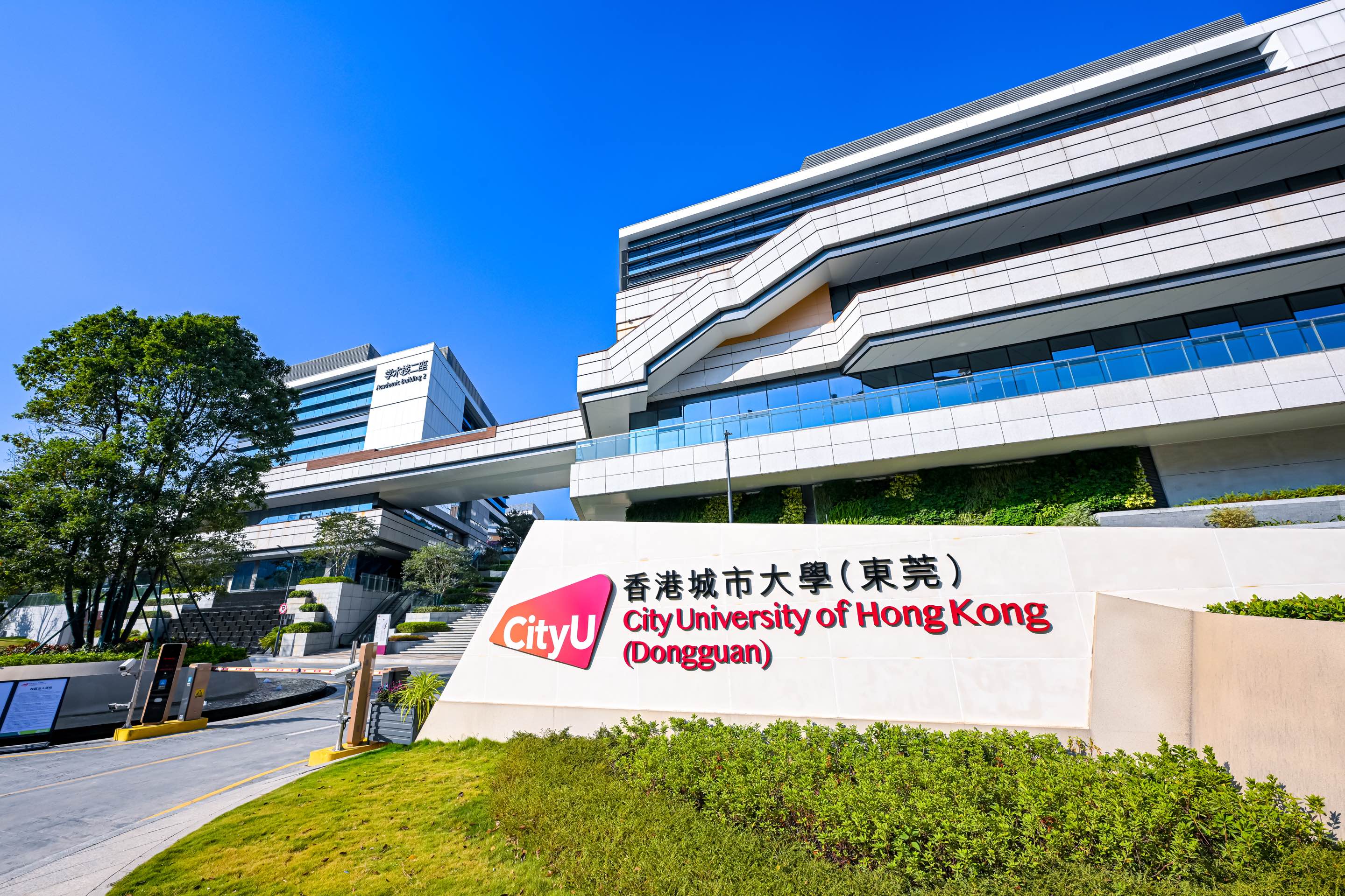 香港城市大學（東莞）