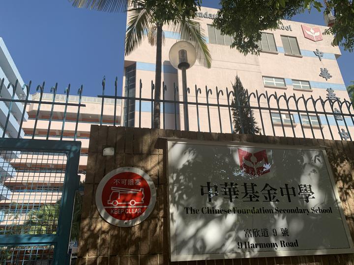 中華基金中學